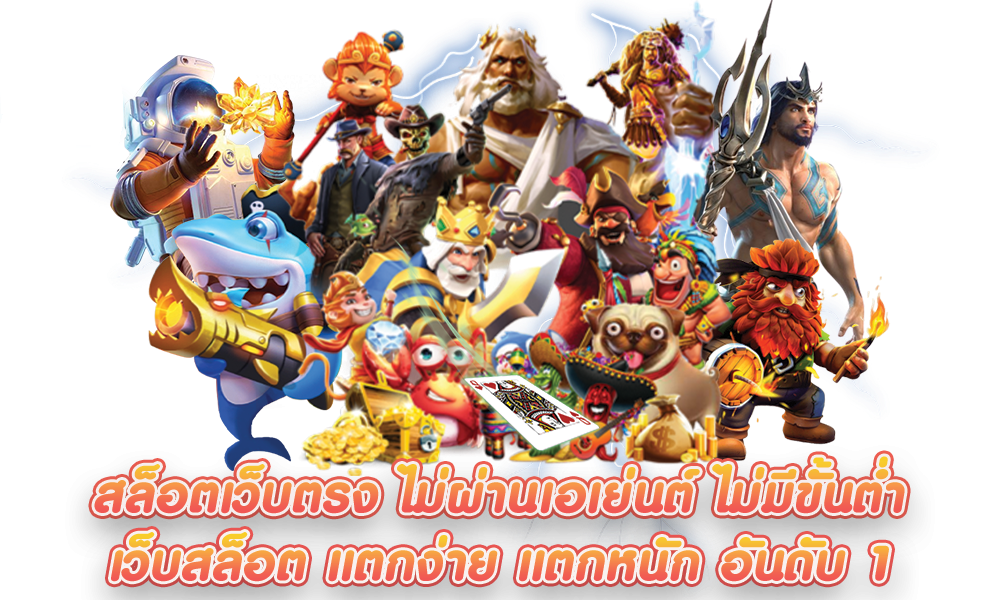 22fun เว็บพนันสายบันเทิง สนุกครบจบในที่เดียว ถอนไม่อั้น